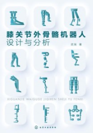 膝关节外骨骼机器人设计与分析