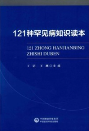 121种罕见病知识读本
