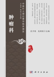 中医补土理论菁华临床阐发 肿瘤科