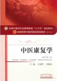 中医康复学 全国高等中医药院校规划教材（第十版）