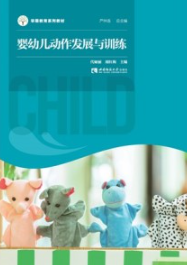 婴幼儿动作发展与训练