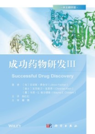 成功药物研发Ⅲ