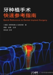 牙种植手术快速参考指南