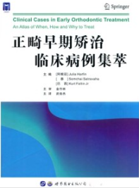 正畸早期矫治临床病例集萃