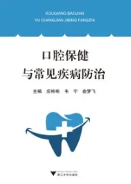 口腔保健与常见疾病防治