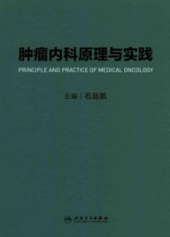 肿瘤内科原理与实践