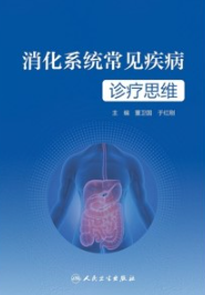 消化系统常见疾病诊疗思维