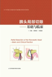 胰头局部切除 基础与临床
