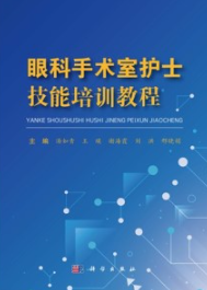 眼科手术室护士技能培训教程