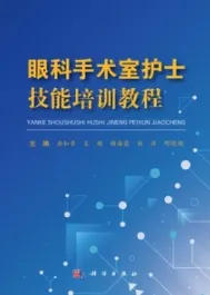 眼科手术室护士技能培训教程