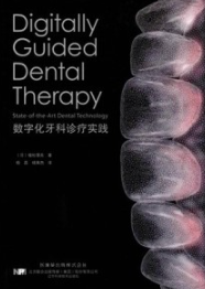 数字化牙科诊疗实践