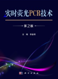 实时荧光PCR技术（第2版）