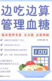 边吃边算管理血糖