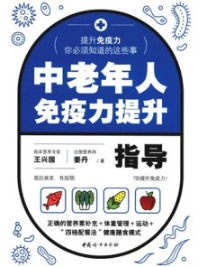 中老年人免疫力提升指导