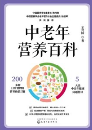 中老年营养百科