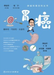 肿瘤科普百科丛书 胃癌