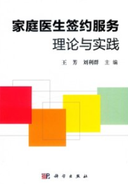 家庭医生签约服务理论与实践