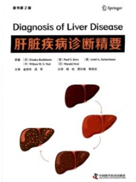 肝脏疾病诊断精要 原书第2版