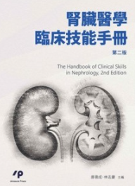 肾脏医学临床技能手册（第二版）