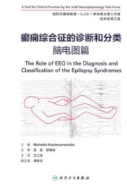 癫痫综合征的诊断和分类 脑电图篇