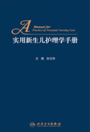 实用新生儿护理学手册