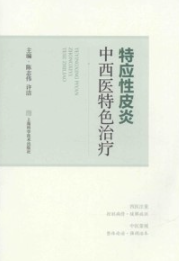 特应性皮炎中西医特色治疗