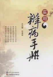 实用辨病手册