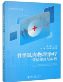骨骼肌肉物理治疗评估理论与实践