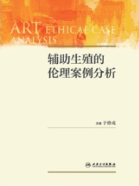 辅助生殖的伦理案例分析