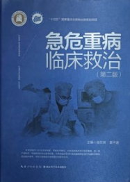 急危重病临床救治（第二版）