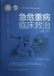 急危重病临床救治（第二版）