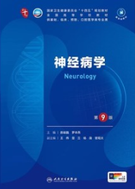神经病学 第9版 本科临床第十轮教材