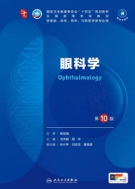 眼科学 第10版 本科临床第十轮教材
