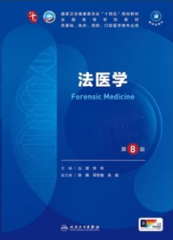 法医学 第8版 本科临床第十轮教材