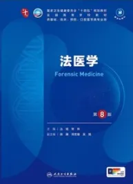 法医学 第8版 本科临床第十轮教材