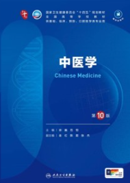 中医学 第10版 本科临床第十轮教材