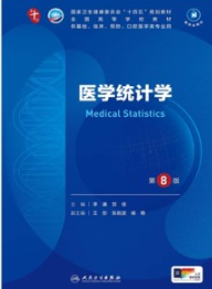医学统计学 第8版 本科临床第十轮教材