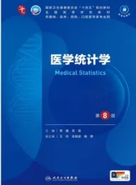 医学统计学 第8版 本科临床第十轮教材