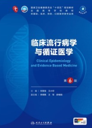 临床流行病学与循证医学 第6版 本科临床第十轮教材
