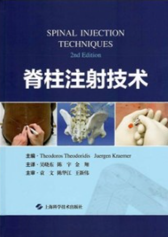 脊柱注射技术