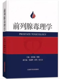 前列腺毒理学