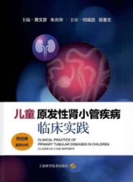 儿童原发性肾小管疾病临床实践