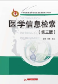 医学信息检索 第3版