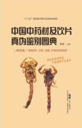中国中药材及饮片真伪鉴别图典 第四册 常用花叶、全草、动物、矿物及其他药材