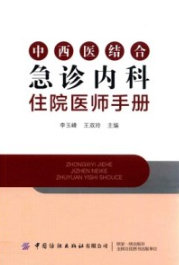 中西医结合急诊内科住院医师手册