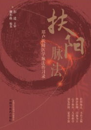 扶阳脉法 郑卢扶阳医学脉法传习录