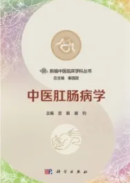 中医肛肠病学