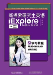 新探索研究生英语（提高级）读写教程