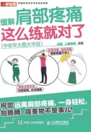 缓解肩部疼痛 这么练就对了