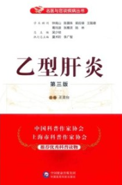 乙型肝炎 第3版